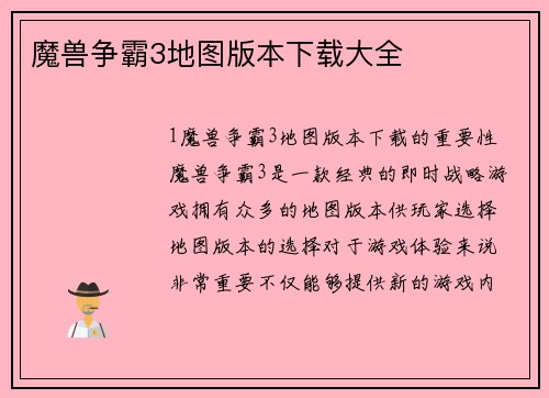 魔兽争霸3地图版本下载大全