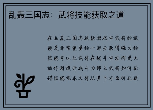乱轰三国志：武将技能获取之道